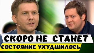 Скоро не станет ? Состояние Бориса Корчевникова ухудшилось. Близкие в ожидании.