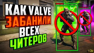 КАК VALVE ЗАБАНИЛИ ВСЕХ ЧИТЕРОВ В CS2