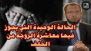 الحالة الوحيدة التي يجوز فيها معاشرة الزوجة من الخلف ( الدبر)