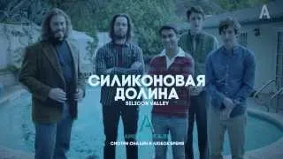 Силиконовая долина (трейлер)