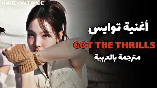 أغنية توايس الجديدة "لدينا الاثارة " TWICE GOT THE THRILLS #twice