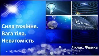 Урок №17. Сила тяжіння. Вага тіла. Невагомість (7 клас. Фізика)