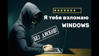 Сброс пароля Windows без дисков и флешек | Обходим пароль и закрываем дыру