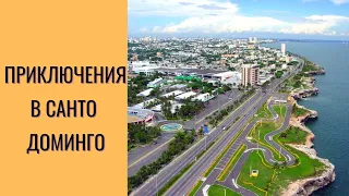 ПОЕЗДКА В САНТО ДОМИНГО I Квартира в столице Доминиканы