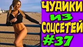 ПРИКОЛЫ 2019 ЛУЧШЕЕ ЧУДИКИ ИЗ СОЦСЕТЕЙ #37😂ЛЮТЫЕ ПРИКОЛЫ РЖАКА ДО СЛЕЗ