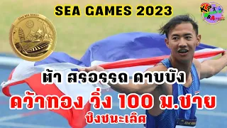 🥇“ต้า” สรอรรถ ดาบบัง คว้าทอง วิ่ง 100 เมตร ชาย SEA Games 2023🇹🇭12/5/2023