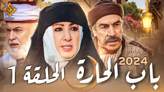 مسلسل باب الحارة 2024 الحلقة 1 - النسخة الأصلية