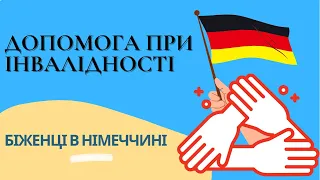 Допомога при інвалідності. Біженці в Німеччині #німецькамова #біженці #німеччина