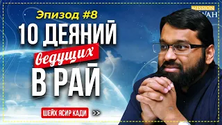 10 ДЕЯНИЙ ВЕДУЩИХ В РАЙ: Эпизод #8 - Дверь Знаний | Шейх Ясир Кади