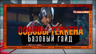 Основы и терминология Tekken 7