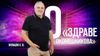 Кольцов С.В. «О ЗДРАВЕ ОКОНЕШНИКОВА» 20.09.22