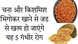 चना और किशमिश भिगोकर खाने के फायदे | Chickpeas And Raisins Benefits In Hindi |