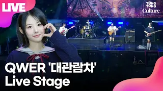 [LIVE] 큐더블유이알 QWER '대관람차'(Ferris Wheel) Showcase Stage 쇼케이스 무대｜쵸단·마젠타·히나·시연