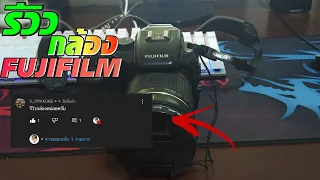รีวิวกล้องFUJIFILMในปี2022ใช้ดีไหม!!