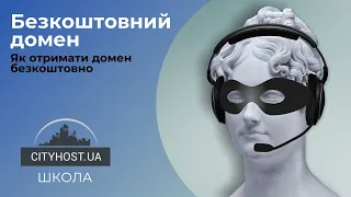 Як отримати домен безкоштовно