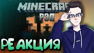 РЕАКЦИЯ(Renkiy) - WarVoid - "Minecraft" (Рэп) (prod. by FLINT BeatZ)