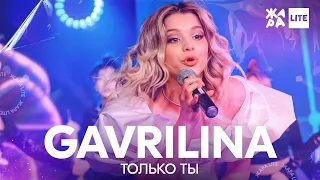 GAVRILINA - Только ты /// ЖАРА LITE