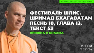 Кришна и Брахма. ШБ 10.13.53. Фестиваль ШЛиС. Южный 02.05.2029 | Бхакти Расаяна Сагара Свами