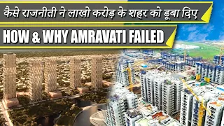 ₹1.09 Lakh Crore Failed Indian City || AMRAVATI STORY || कैसे राजनीती ने लाखो करोड़ डूबा दिए