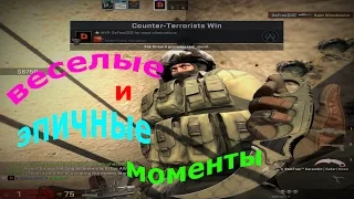 СМЕШНЫЕ И ЭПИЧНЫЕ МОМЕНТЫ COUNTER-STRIKE GO#3 (CS:GO МОНТАЖ)