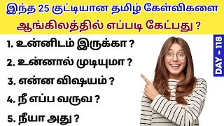 25 Small Questions In English | Spoken English Through Tamil | English Pesalam | Daily Use Sentences