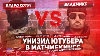 🤬ВЕДРО КОТЯТ БЫЛ УНИЖЕН В ММ | ПОЛУЧИЛ ЛЕГЕНДУ В STANDOFF 2!