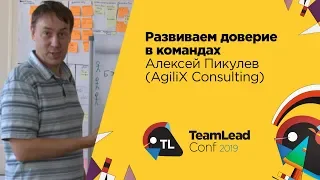 Развиваем доверие в командах / Алексей Пикулев (AgiliX Consulting)