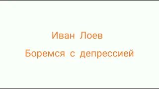 Иван Лоев - Боремся с депрессией