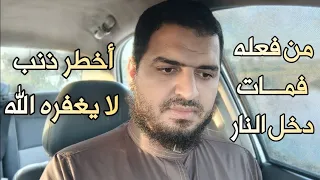 أخطر ذنب لا يغفره الله، من فعله فمات دخل النار، يفعله كثير من الناس اليوم، وحذرنا منه النبي ﷺ 🙁