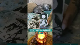 ЧТО У НЕГО С ЖЕНОЙ? 💔😤~ Таро онлайн расклад 🔥