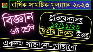 দ্বিতীয় দিনের উত্তর । বার্ষিক সামষ্টিক মূল্যায়ন বিজ্ঞান । Class 6 Science Annual Assessment Answer