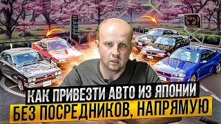 Авто из Японии  без посредников, напрямую.