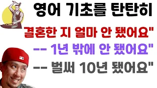 영어 기초 탄탄 💪🏻 - 한 지 얼마 안 됐다 / - 한 지 1년 밖에 안 됐다 / -한 지 벌써 1년 됐다