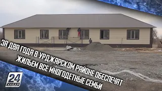 За два года в Урджарском районе обеспечат жильем все многодетные семьи