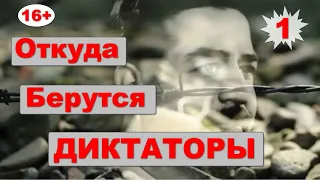 Откуда берутся диктаторы. Часть 1. Прилив. Документальный фильм 2018. 16+