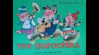 Для  засыпания.  Сказки народов мира - Три поросёнка - английская сказка, (читает Юрий Яковлев)