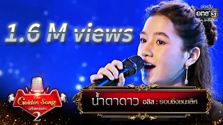 น้ำตาดาว - อลิส | The Golden Song เวทีเพลงเพราะ Season2 EP.26 | one31