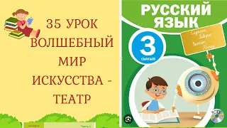 35 урок, 3 класс, Волшебный мир искусства - театр! #орыстілі#русскийязык #домашняярабо @Ainur_beibitovna