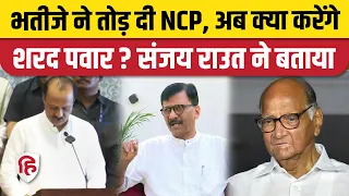 Maharashtra Politics: Ajit Pawar के NCP तोड़ने पर क्या करेंगे Sharad Pawar? Sanjay Raut ने बताया