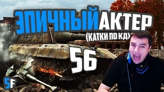 ЭПИЧНЫЙ АКТЕР #56