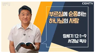 [생명의 삶 큐티] 부르심에 순종하는 하나님의 사람 (20220822)