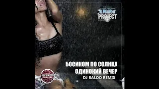 Босиком По Солнцу   Одинокий вечер Dj Baloo Radio Remix