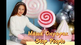 Маша Онуфрак - Stop People(cover Open Kids) #Квинта