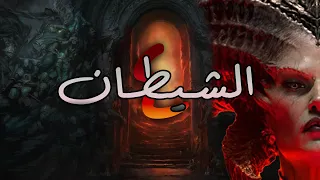 Diablo IV #1: لعبة بمنظور مختلف و لكن مكسرة الدنيا .. هل تستاهل الضجة ؟