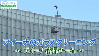 おうちでアイーナ「アイーナのガラスクリーニング〜アイーナ清掃チーム〜」