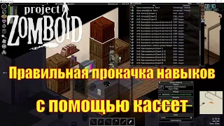 Project Zomboid Эффективная прокачка базовых навыков с помощью кассет.