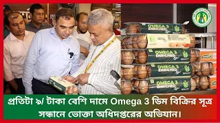 প্রতিটা ৯/ টাকা বেশি দামে Omega 3 ডিম বিক্রির সূত্র সন্ধানে ভোক্তা অধিদপ্তরের অভিযান।