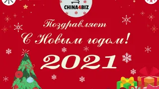 new year 2021. china4biz. Новый год 2021. китайский новый год 2021. как китайцы празднуют новый год?