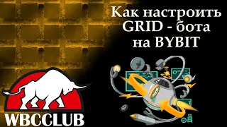 Полная инструкция использования Grid бот на бирже Bybit