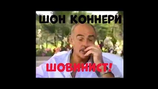 Интервью с Шоном Коннери/Шовинист